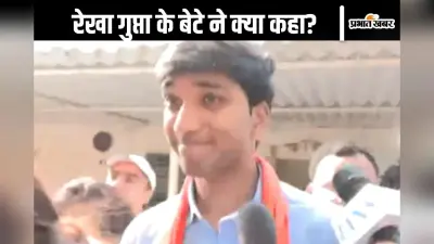 Rekha Gupta Son Video : 30 साल की मेहनत सफल, रेखा गुप्ता के बेटे निकुंज का आया रिएक्शन
