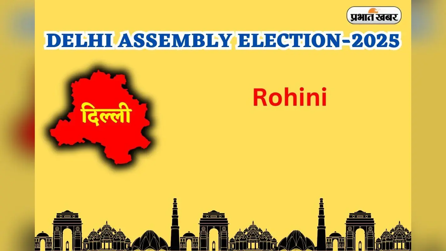 Rohini Assembly Election Result 2025: रोहिणी में BJP ने AAP को हराया