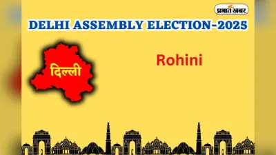 Rohini Assembly Election Result 2025: रोहिणी में BJP ने AAP को हराया