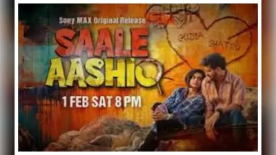 Saale Aashiq:निर्देशक जोड़ी का खुलासा ओटीटी प्लेटफार्म ही नहीं सेंसर भी डर रहा है..जानिये क्यों ऐसा कहा