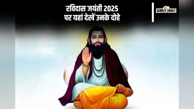 संत रविदास के ये 20 दोहे देते हैं भक्ति और मानवता का संदेश
