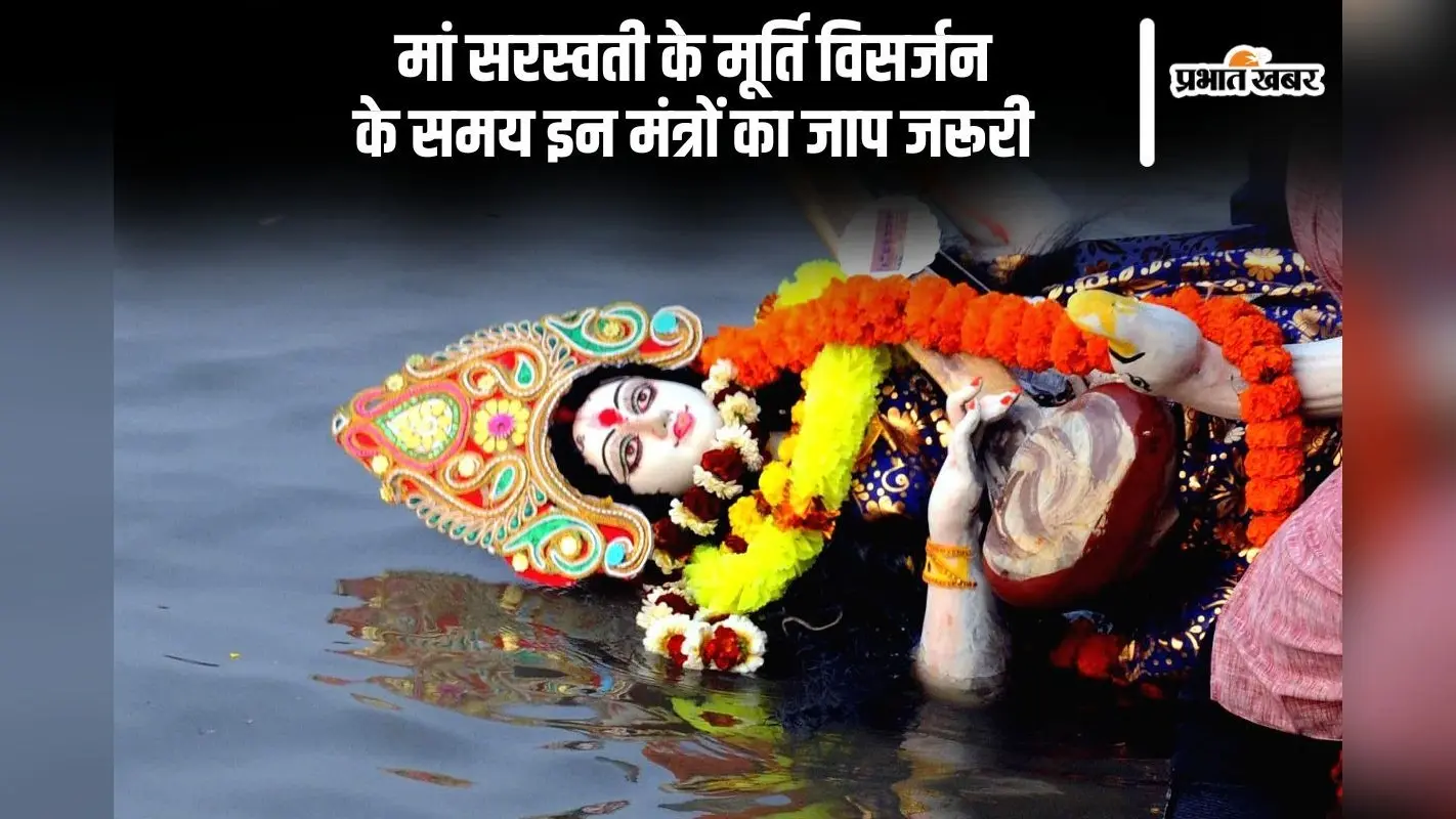 मां सरस्वती के मूर्ति विसर्जन पर इन मंत्रों का जाप जरूरी