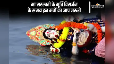 मां सरस्वती के मूर्ति विसर्जन पर इन मंत्रों का जाप जरूरी