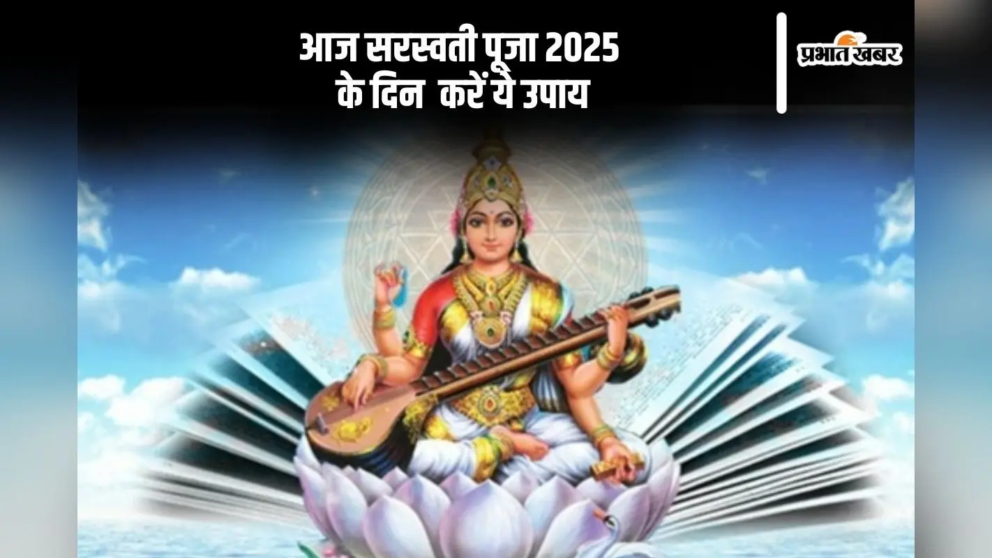आपके बच्चे का नहीं लग रहा है पढ़ाई में मन, तो आज सरस्वती पूजा के दिन करें ये उपाय