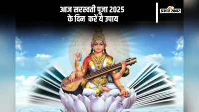 आपके बच्चे का नहीं लग रहा है पढ़ाई में मन, तो आज सरस्वती पूजा के दिन करें ये उपाय