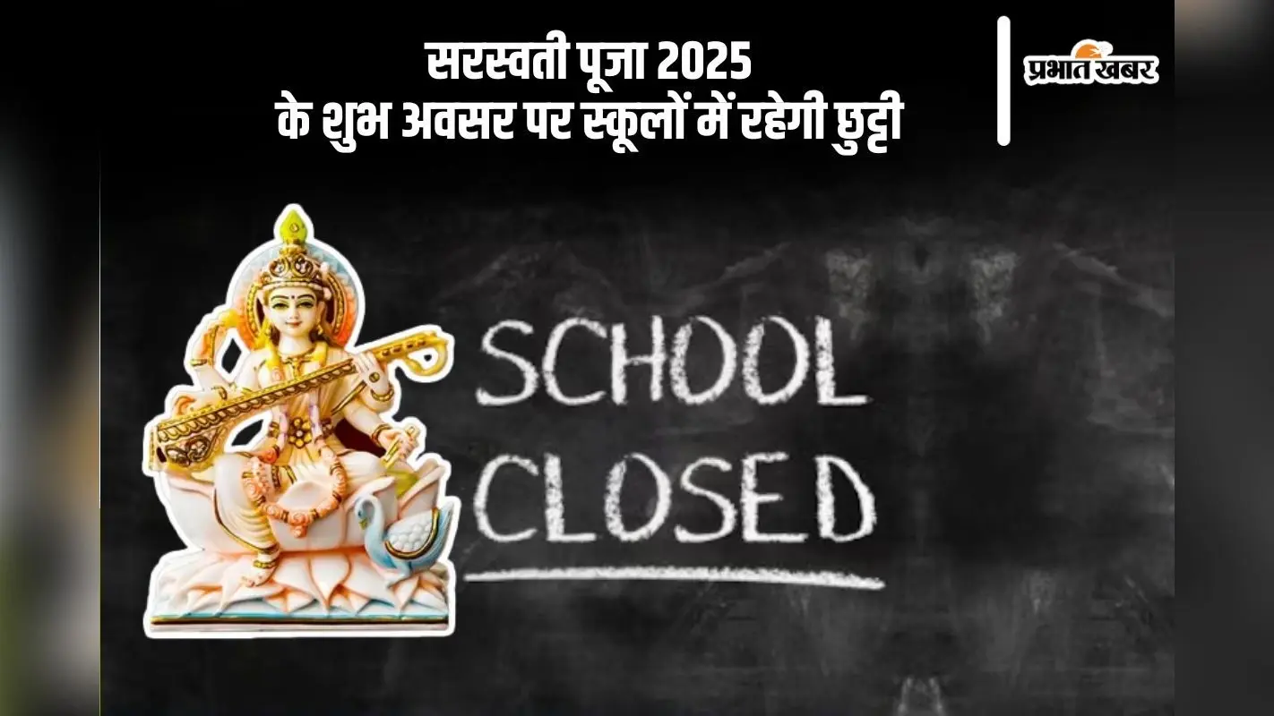बसंत पंचमी पर आज स्कूलों में रहेगी छुट्टी, नोटिफिकेशन हुआ था जारी