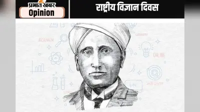 राष्ट्रीय विज्ञान दिवस : बच्चों व युवाओं को विज्ञान-तकनीकी शिक्षा से जोड़ना होगा