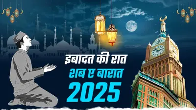 Shab-e-Barat Shayari : यहां से भेजें शब-ए-बारात की बेस्ट शायरीयां