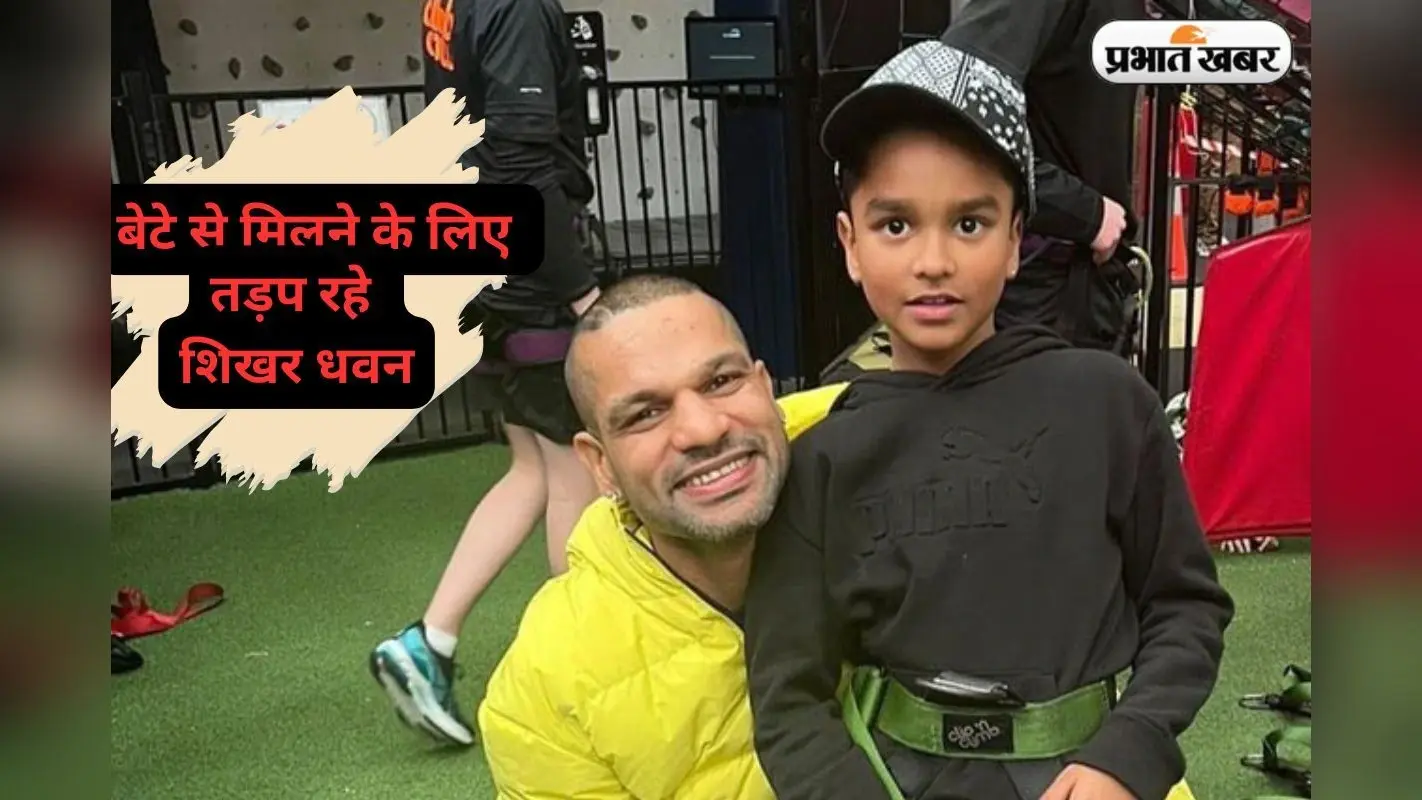 ‘मैं उसे गले लगाउंगा, मैं बस बैठकर रोऊंगा’, बेटे से मिलने के लिए तड़प रहे शिखर धवन, कह दी दिल की सारी बात