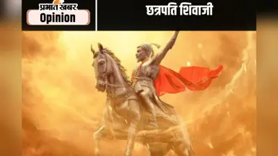 जयंती विशेष : सबसे लोकप्रिय शासकों में से थे एक छत्रपति शिवाजी