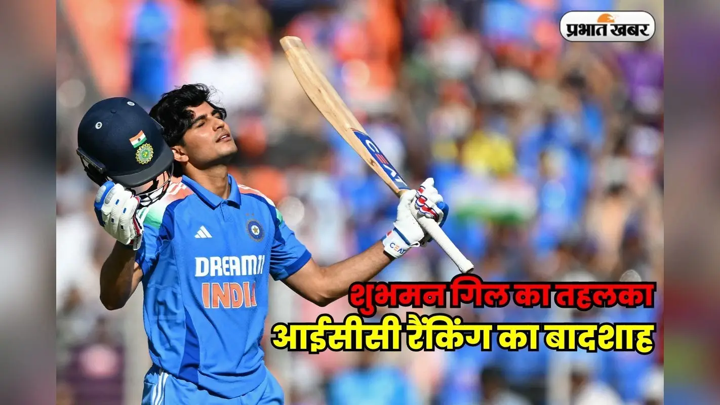 चैंपियंस ट्रॉफी से पहले शुभमन गिल ने उड़ाया गर्दा, आईसीसी रैंकिंग में बाबर आजम की गद्दी पर बैठा भारत का प्रिंस