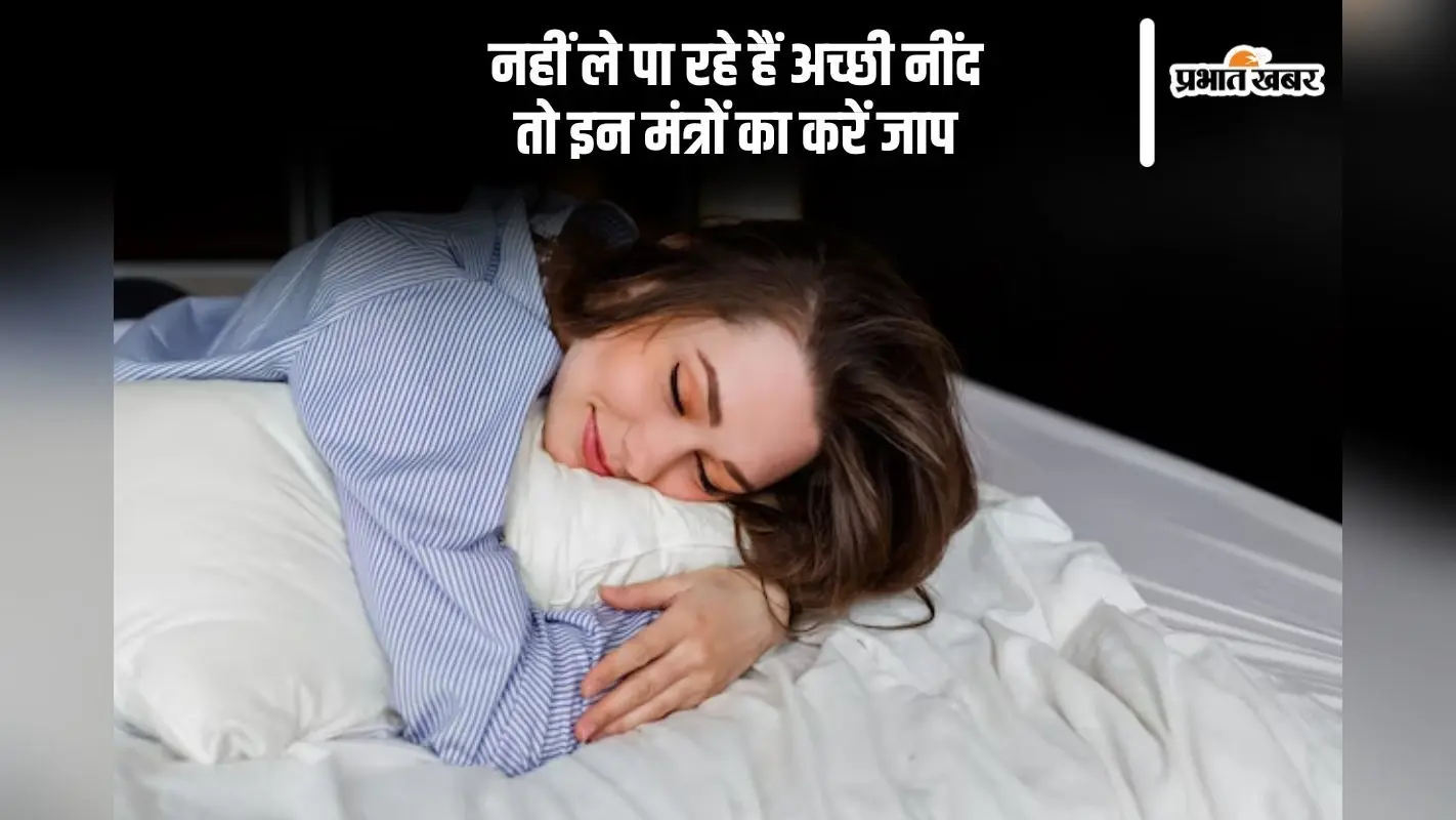 नींद नहीं आ रही है तो इन मंत्रों का करें जाप, नहीं सताएंगे बुरे सपने