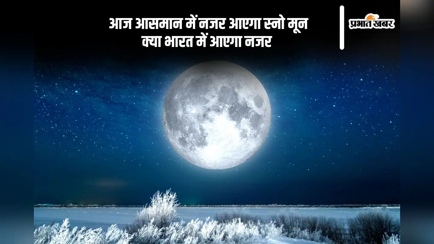 आज शाम दिखेगा स्नो मून, जानें माघ पूर्णिमा से कैसे संबंधित है ये दिन