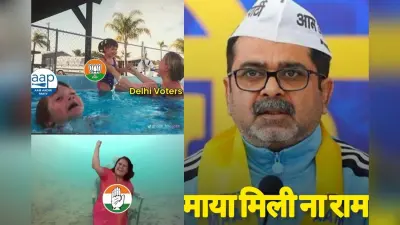 Delhi Election Result: सोशल मीडिया पर मीम्स और रील्स की बाढ़, यूजर्स ले रहे आप-कांग्रेस के मजे