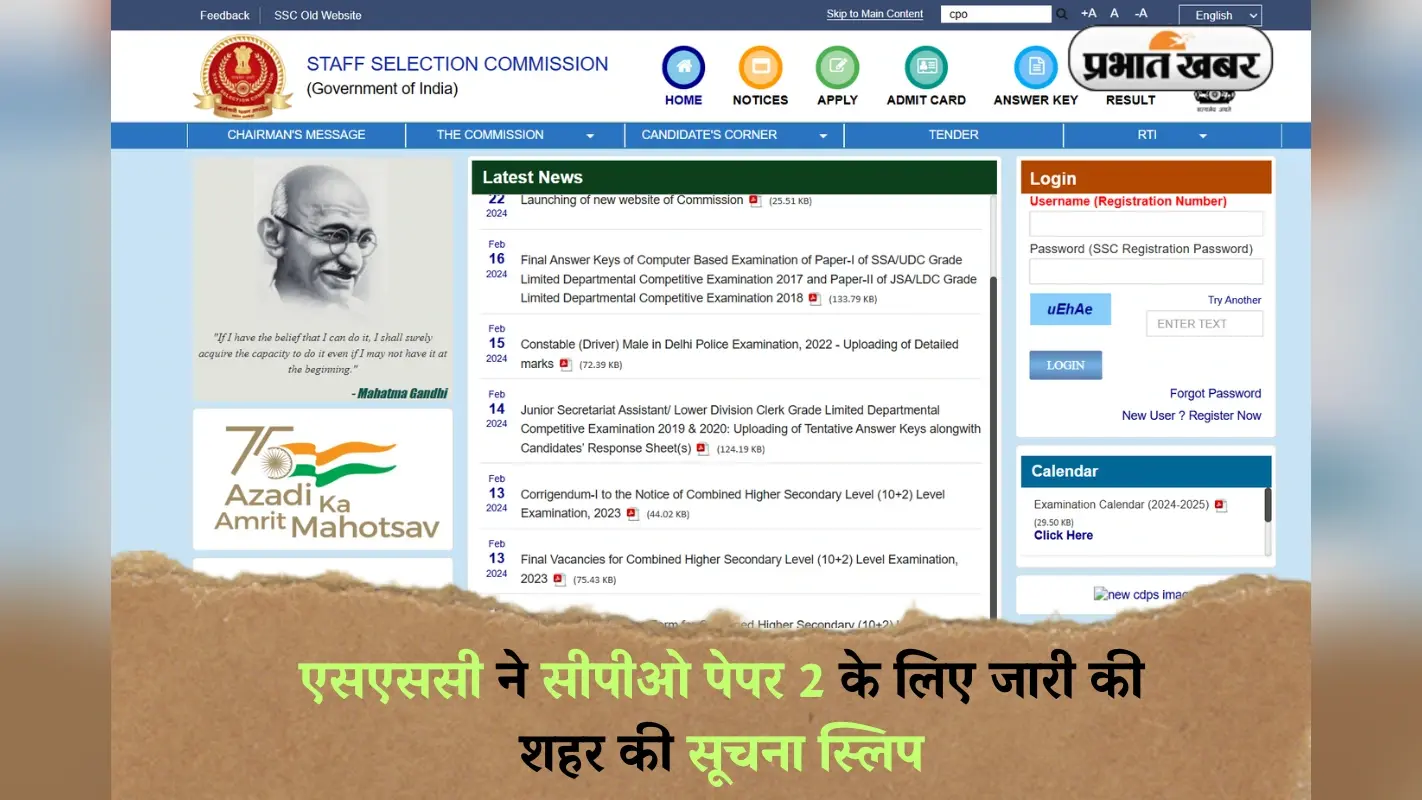 SSC CPO 2024: एसएससी ने सीपीओ पेपर 2 के लिए जारी की शहर की सूचना स्लिप, इस दिन आएंगे एडमिट कार्ड