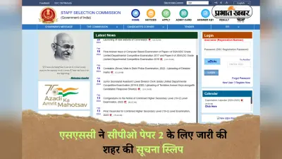 SSC CPO 2024: एसएससी ने सीपीओ पेपर 2 के लिए जारी की शहर की सूचना स्लिप, इस दिन आएंगे एडमिट कार्ड