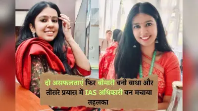 Success Story: दो असफलताएं फिर बीमारी बनी बाधा और तीसरे प्रयास में IAS अधिकारी बन मचाया तहलका