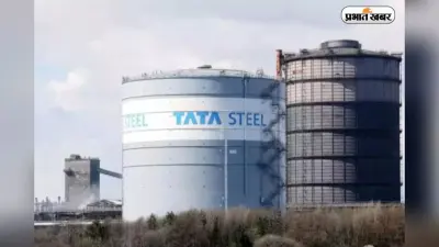 Tata Steel Share Price: बाजार में गिरावट के बीच टाटा स्टील का शेयर फिसला, निवेशकों को सतर्क रहने की सलाह