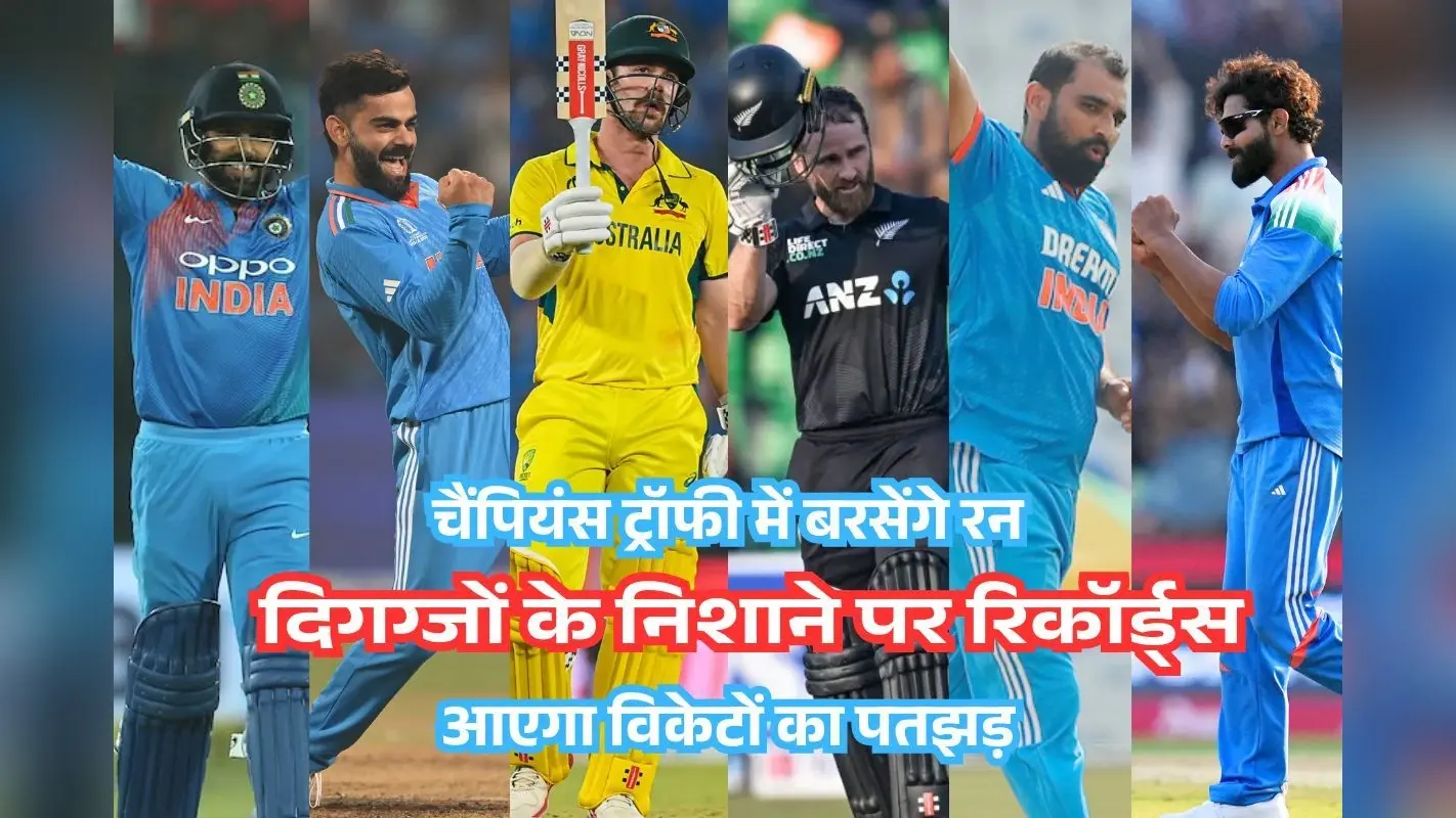 दिग्गजों के निशाने पर कीर्तिमान, चैंपियंस ट्रॉफी में विराट, विलियम्सन और ट्रेविस समेत ये खिलाड़ी तोड़ेंगे रिकॉर्ड्स