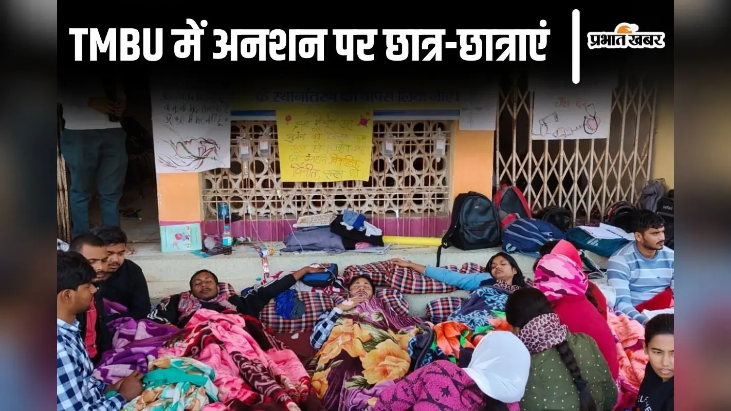भागलपुर में प्रोफेसर के ट्रांसफर के बाद छात्र-छात्राओं ने खोला मोर्चा, विभाग बंद कराकर अनशन पर बैठे