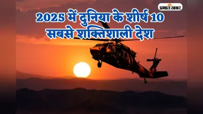 Forbes 2025: भारत को फोर्ब्स की शक्तिशाली देशों की लिस्ट से बाहर किया, जानिए कौन सा मुस्लिम देश हुआ टॉप 10 में शामिल