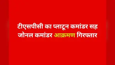 महाकुंभ से लौट रहा 15 लाख का इनामी TSPC जोनल कमांडर आक्रमण पत्नी के साथ गिरफ्तार! परिजनों की मांग- खुलासा करे पुलिस