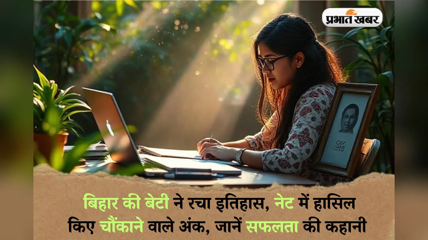 बिहार की बेटी ने रचा इतिहास, नेट में हासिल किए चौंकाने वाले अंक, जानें सफलता की कहानी