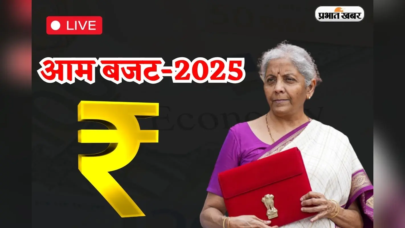Aam Budget 2025 : 12 लाख तक कोई टैक्स नहीं लगेगा, जानें बजट की खास बातें