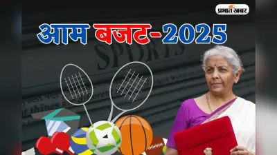 Budget 2025: खेल बजट में 350 करोड़ रुपये की बढ़ोतरी, ‘खेलो इंडिया’ के लिए सरकार ने खोला खजाना