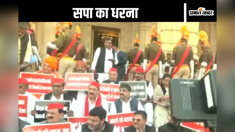 Video : लाठी गोली की सरकार नहीं चलेगी, विधानसभा परिसर में सपा नेताओं ने लगाए नारे