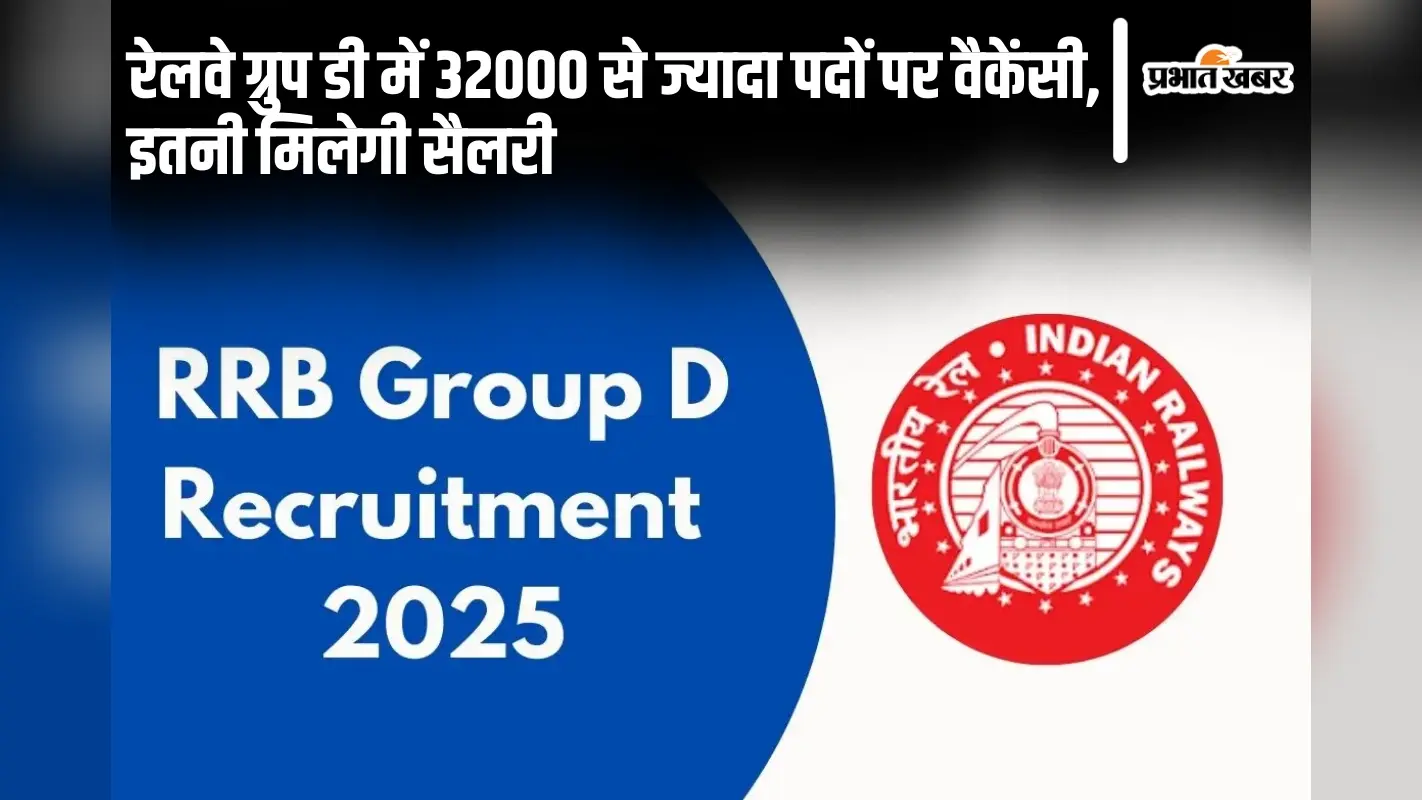 Railway Group D 2025: रेलवे ग्रुप डी में 32000 से ज्यादा पदों पर वैकेंसी, इतनी मिलेगी सैलरी