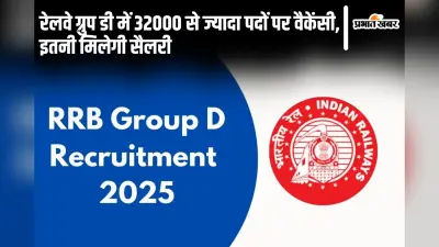Railway Group D 2025: रेलवे ग्रुप डी में 32000 से ज्यादा पदों पर वैकेंसी, इतनी मिलेगी सैलरी