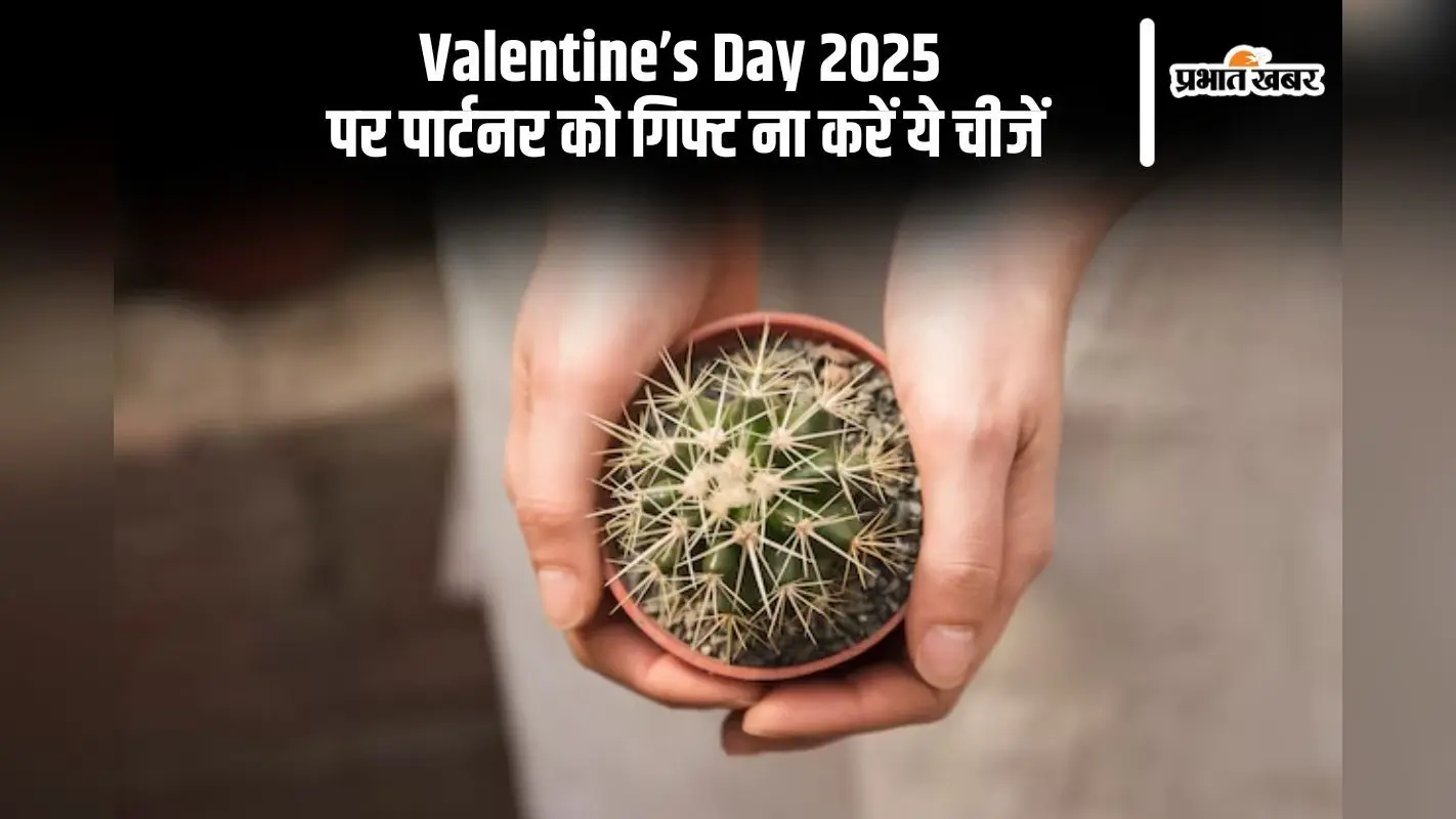 वैलेंटाइन डे पर को भूलकर भी गिफ्ट न करें ये चीजें, रिश्तो मे बढ़ सकती है परेशानियां