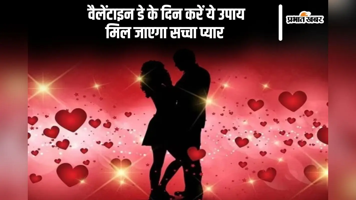 नहीं मिल रहा है अगर सच्चा जीवन साथी तो वैलेंटाइन डे के दिन करें ये टोटके