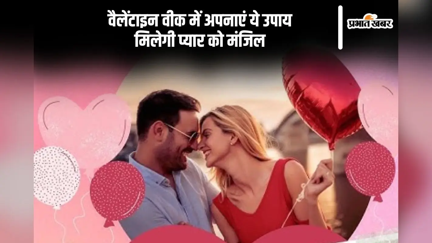 वैलेंटाइन वीक में अपनाएं ये उपाय, जीवन में होगी प्यार की बौछार
