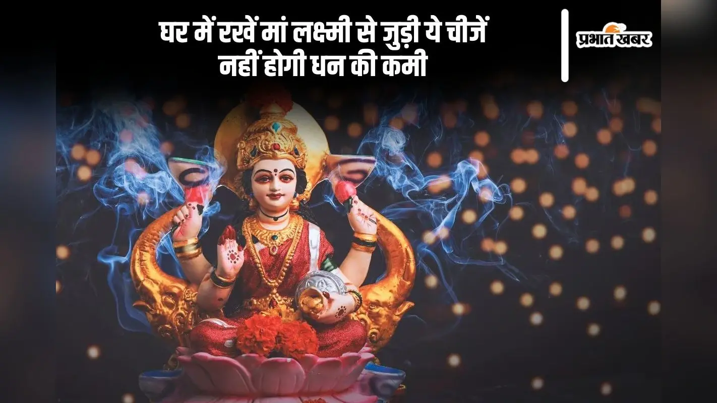 धनवान और सुखी लोग घर पर जरूर रखते हैं मां लक्ष्मी से जुड़ी ये पांच चीजें