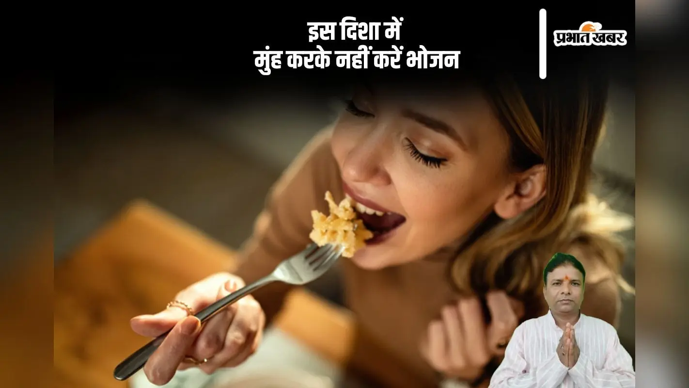 इस दिशा में भोजन करने से लग सकता है वास्तु दोष, जानें किस डायरेक्शन की मुंह करके खाना ठीक