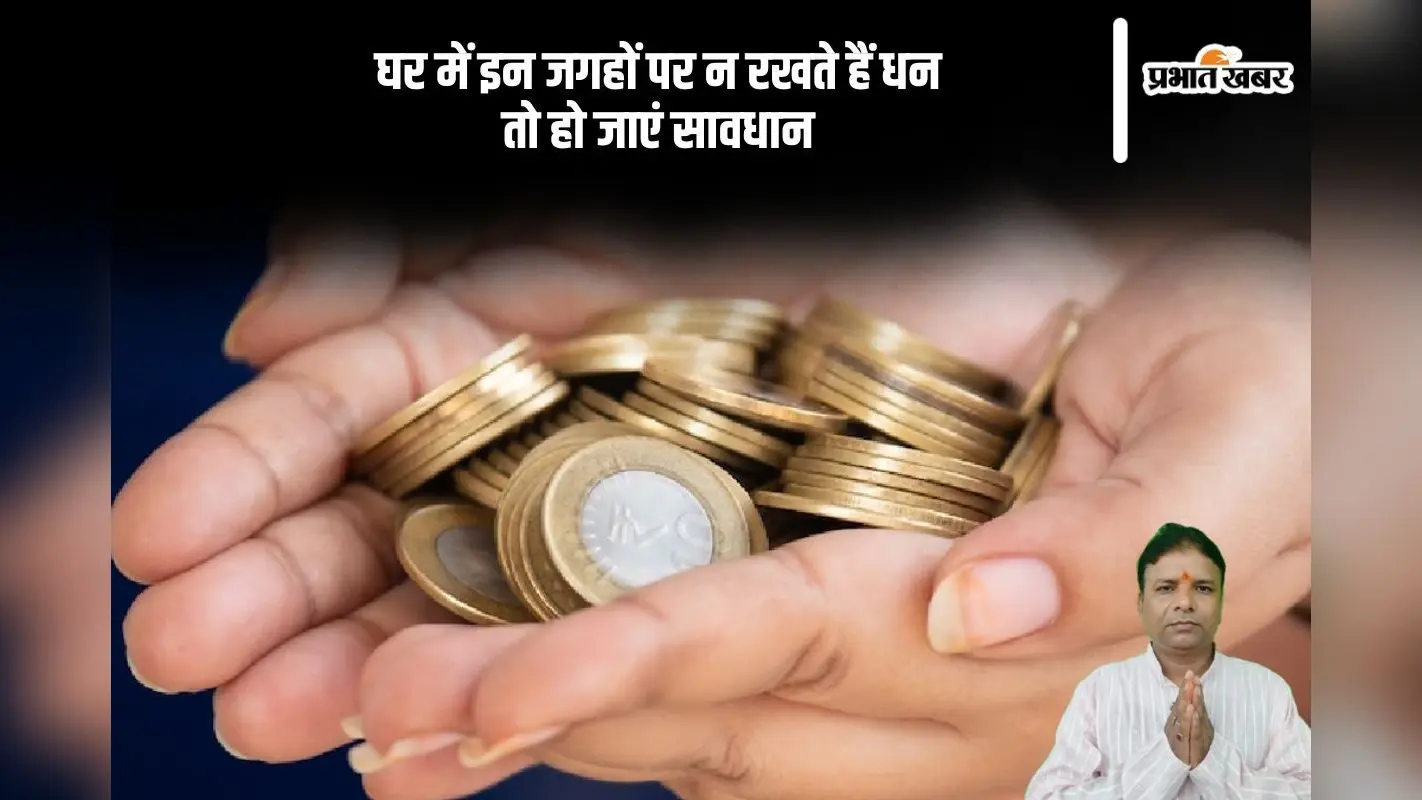 घर में इन 3 जगहों पर ना रखें धन, हो सकती हैं हानि, पैसों की परेशानी