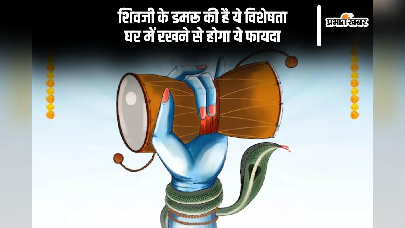 भगवान शिव के डमरू का है धार्मिक और वास्तु शास्त्र में महत्व, जानकर चौंक जाएंगे