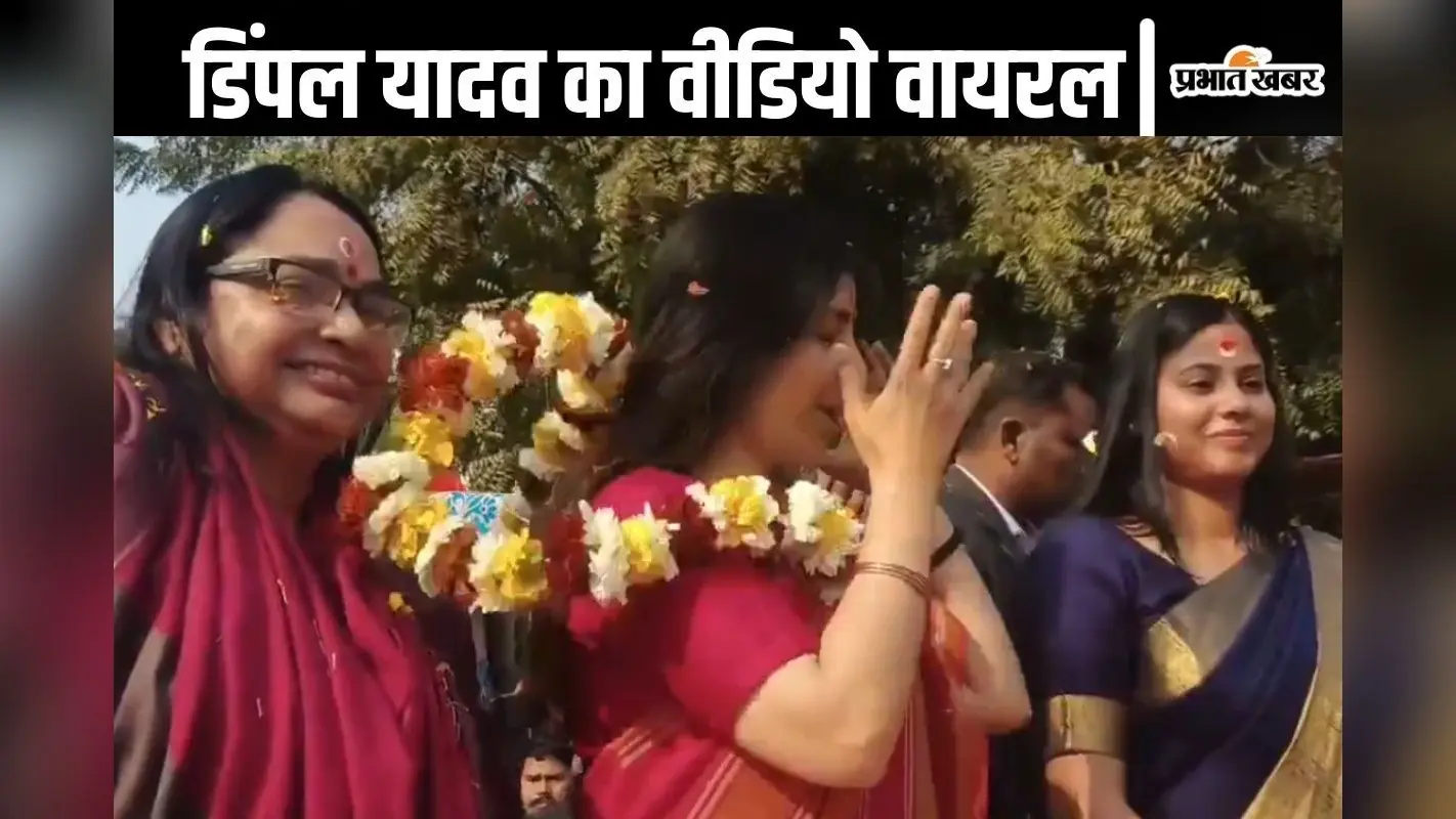Viral Video : हवा में उछली फूलों की माला, सीधे डिंपल यादव के गले में जा गिरी