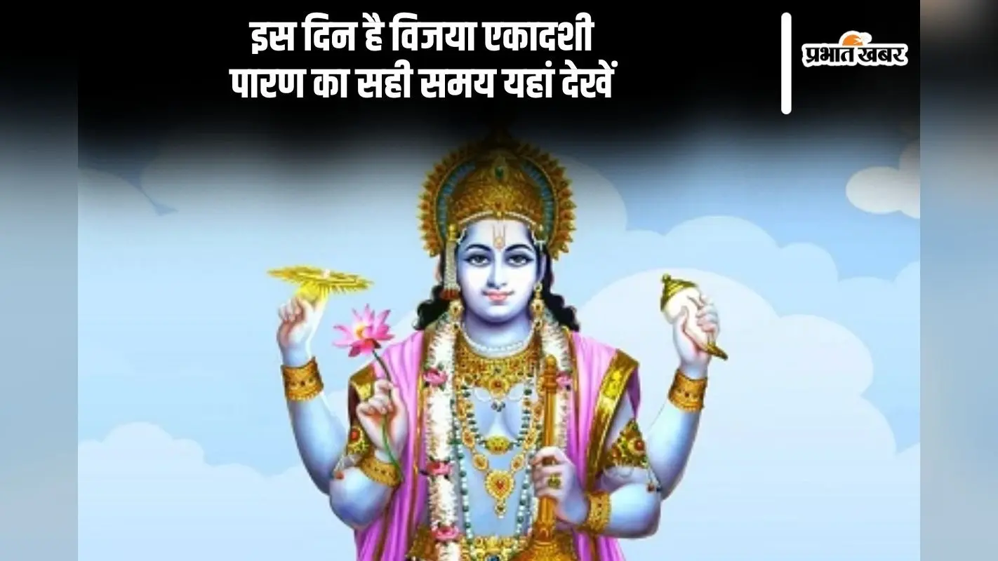 इस दिन है विजया एकादशी, यहां से जानें पारण का सही समय