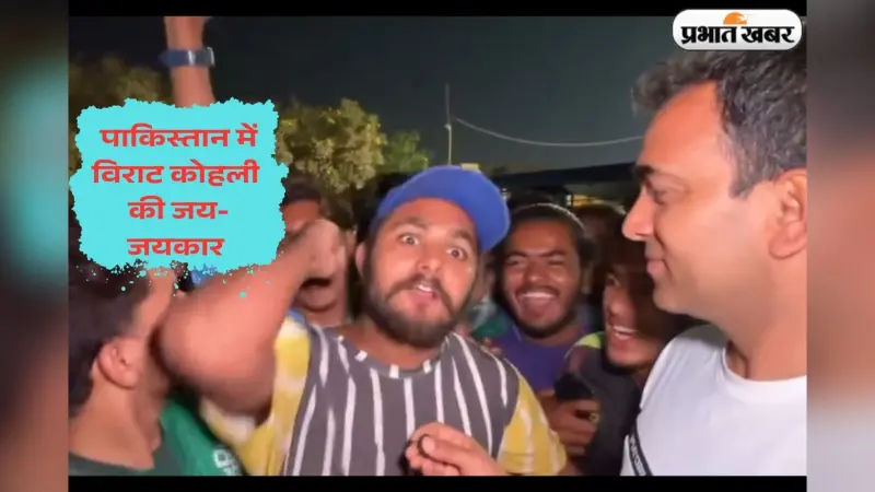 Video: पाकिस्तान में किंग का जलवा, गूंज रहा ‘मैं हूं विराट कोहली’, ‘आरसीबी जिंदाबाद’ का नारा