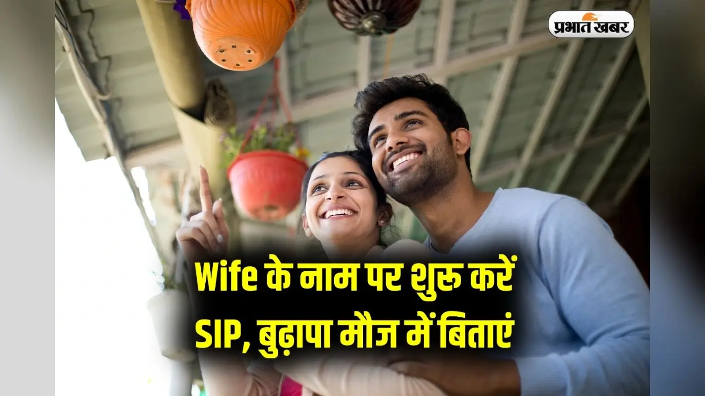 Wife के नाम पर शुरू करें निवेश , बुढ़ापा रहेगा मौज में, बन जाएंगे करोड़पति
