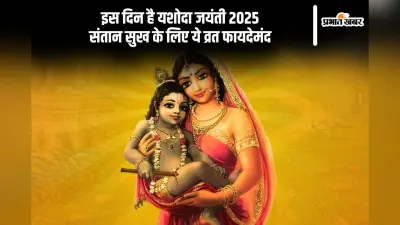 इस दिन है यशोदा जयंती, व्रत से मिलता है लंबी उम्र का वरदान