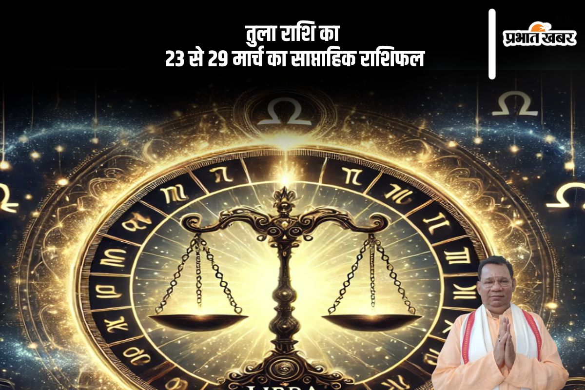 तुला राशि वाले बड़ों की सीख से संवरेंगे हालात, जानें 23 से 29 मार्च का साप्ताहिक राशिफल