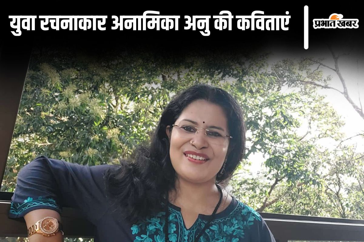 युवा कवयित्री अनामिका अनु की 5 पांच कविताएं