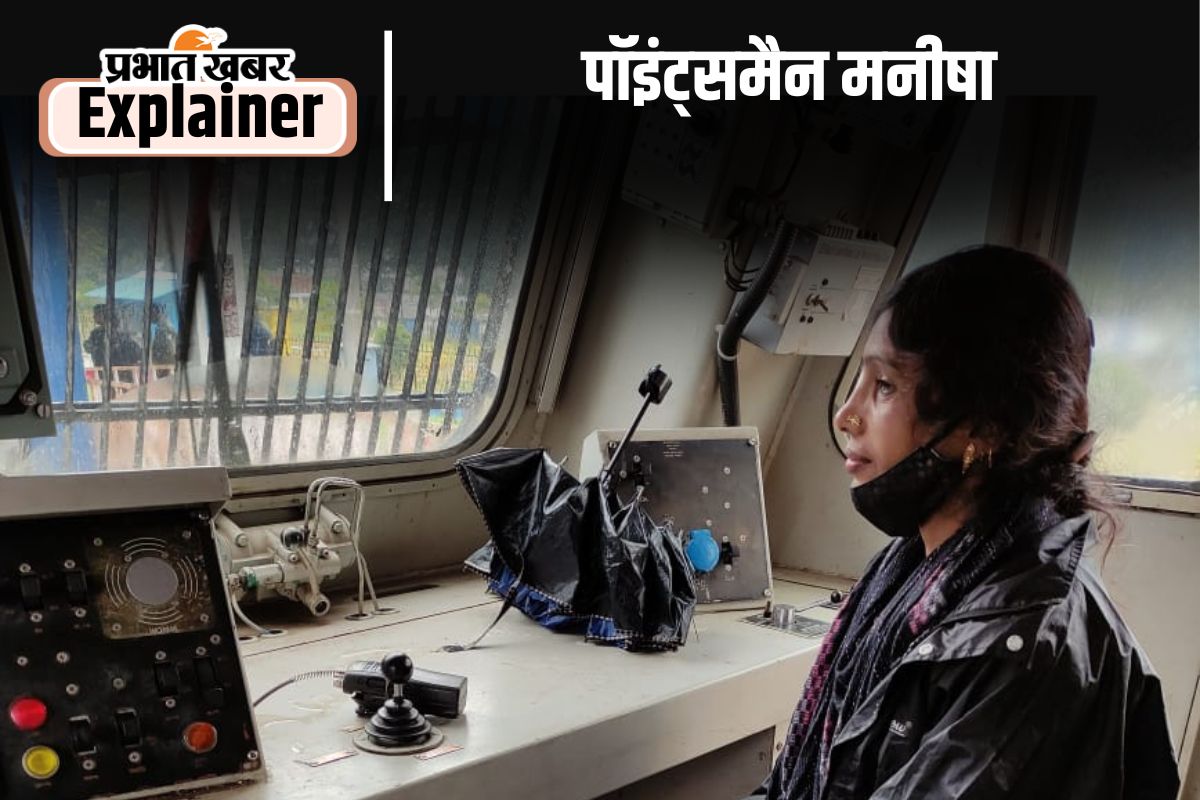Women’s Day 2025 : हटिया रेलवे स्टेशन में पॉइंट्समैन के पद पर गर्व के साथ काम कर रही हैं मनीषा