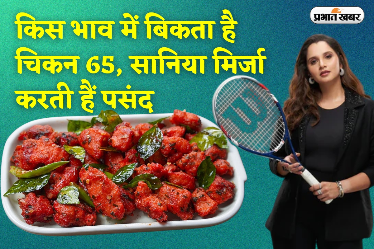 बाजार में किस भाव बिकता है चिकन 65, जिसे सानिया मिर्जा करती हैं पसंद?