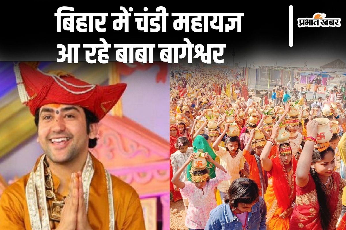 बिहार में शुरू हुआ ‘चंडी महायज्ञ’, शंकराचार्य और बाबा बागेश्वर भी आएंगे, भव्य कलश यात्रा से हुआ आगाज