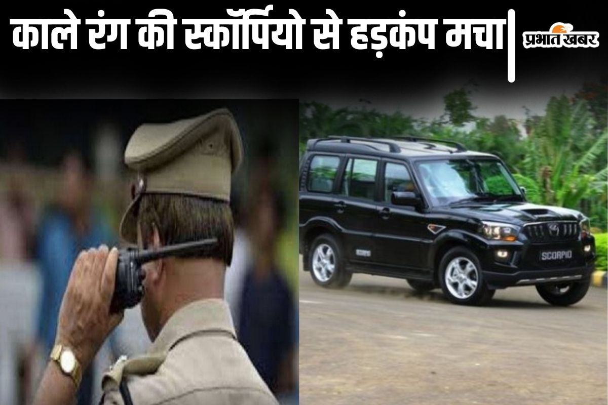 Bihar: स्कॉर्पियो में लड़की को जबरन लेकर जा रहा था युवक, महिला दारोगा की लापता बेटी से जुड़ा मामला निकला